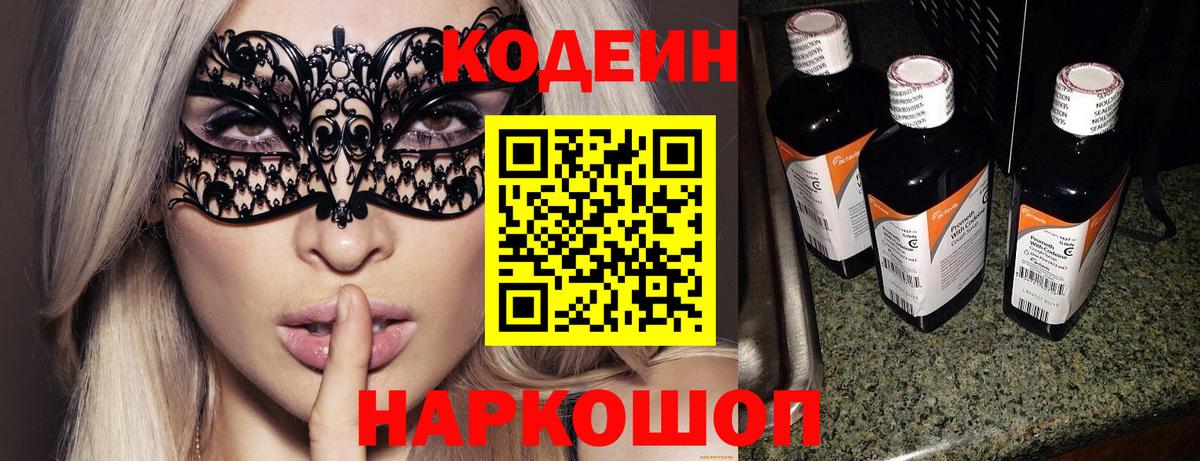 Кодеин Purple Drank Владикавказ